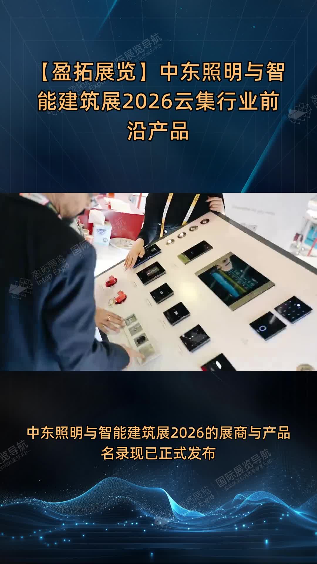 【盈拓展览】中东照明与智能建筑展2026云集行业前沿产品