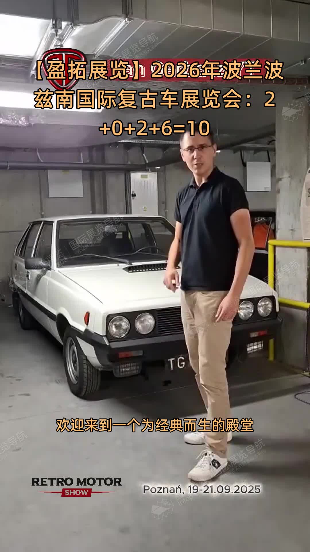 【盈拓展览】2026年波兰波兹南国际复古车展览会：2+0+2+6=10