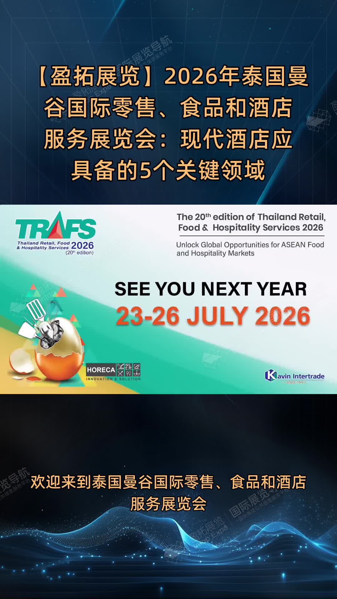 【盈拓展览】2026年泰国曼谷国际零售、食品和酒店服务展览会：现代酒店应具备的5个关键领域