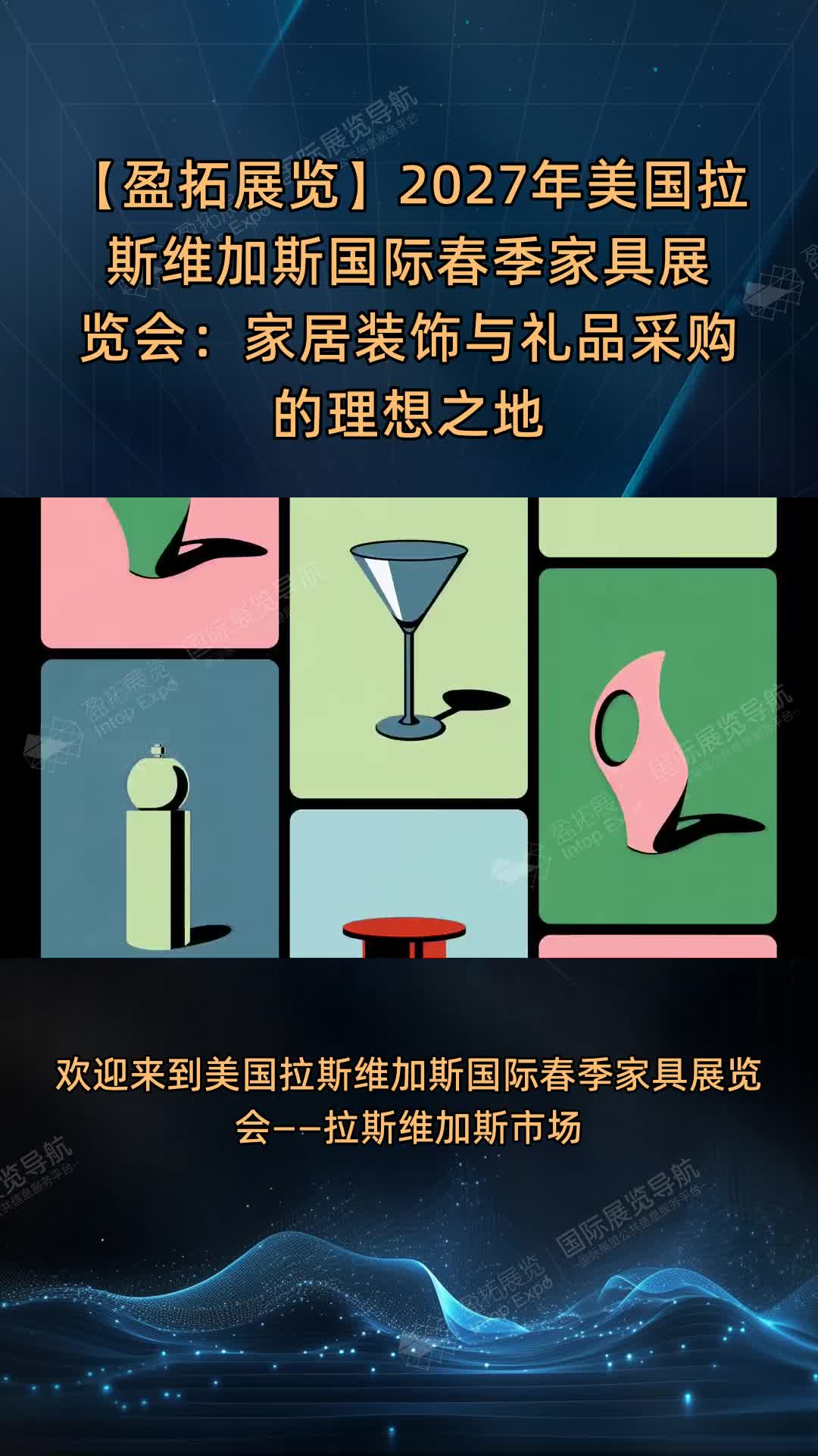 【盈拓展览】2027年美国拉斯维加斯国际春季家具展览会：家居装饰与礼品采购的理想之地