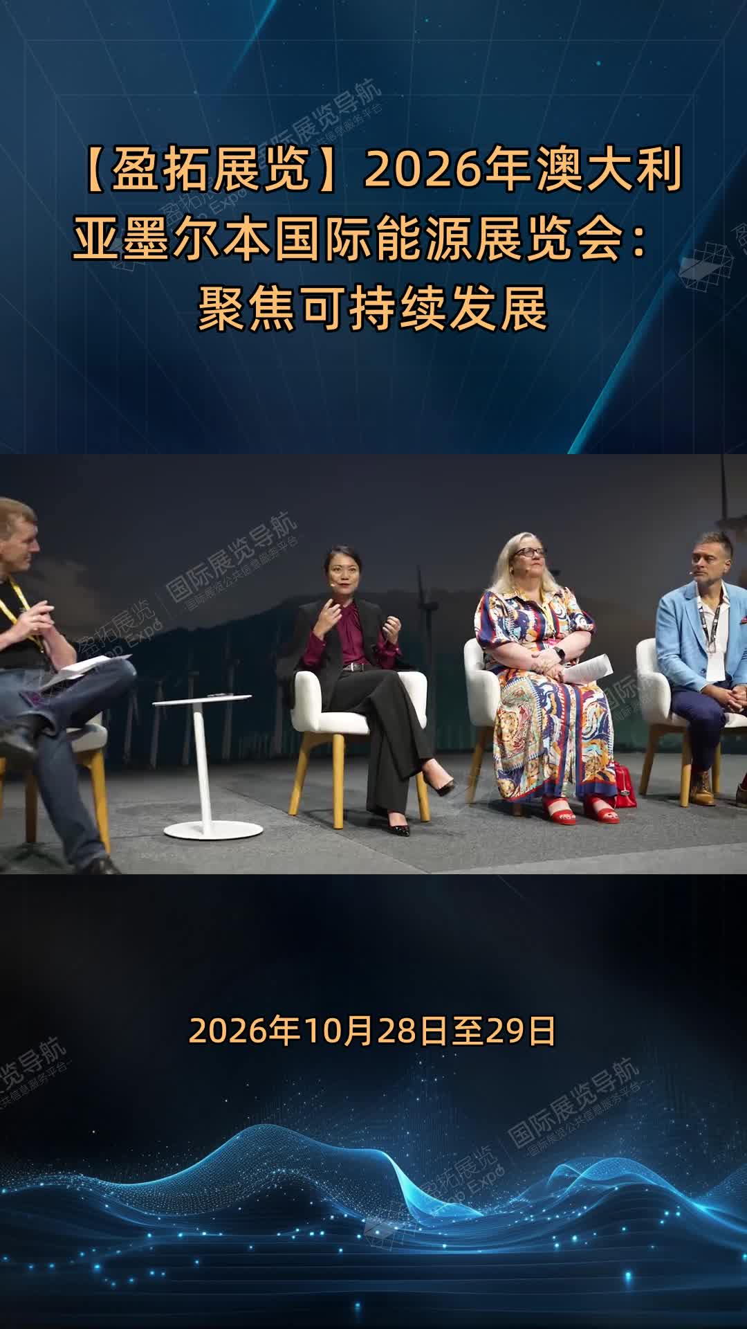 【盈拓展览】2026年澳大利亚墨尔本国际能源展览会：聚焦可持续发展