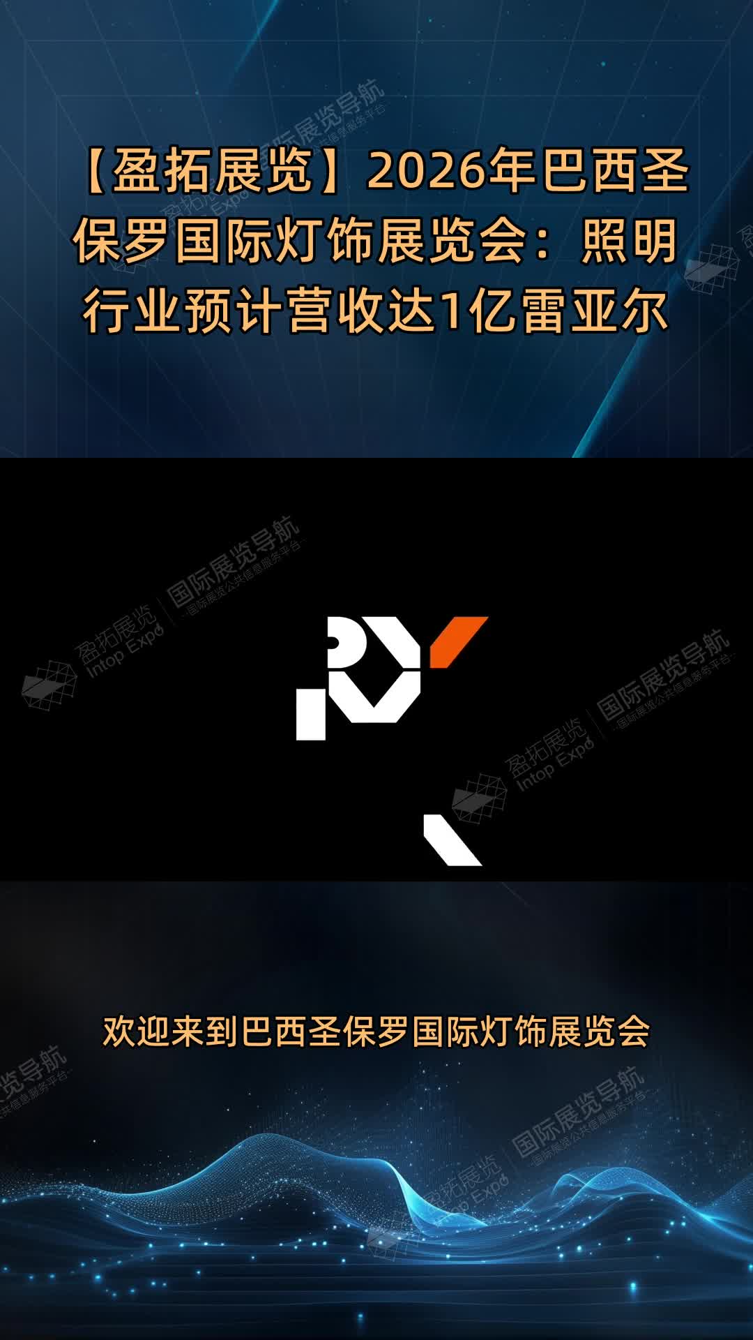 【盈拓展览】2026年巴西圣保罗国际灯饰展览会：照明行业预计营收达1亿雷亚尔