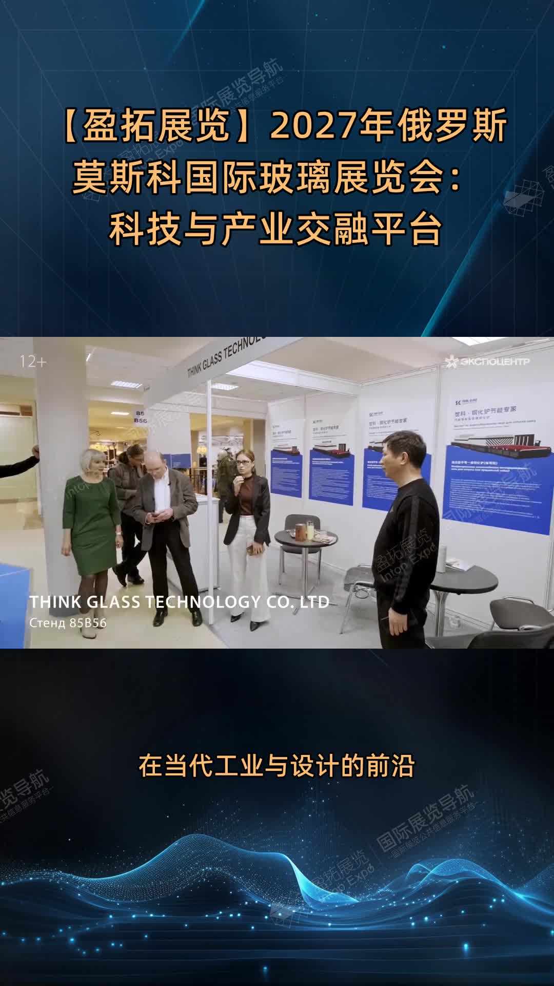 【盈拓展览】2027年俄罗斯莫斯科国际玻璃展览会：科技与产业交融平台