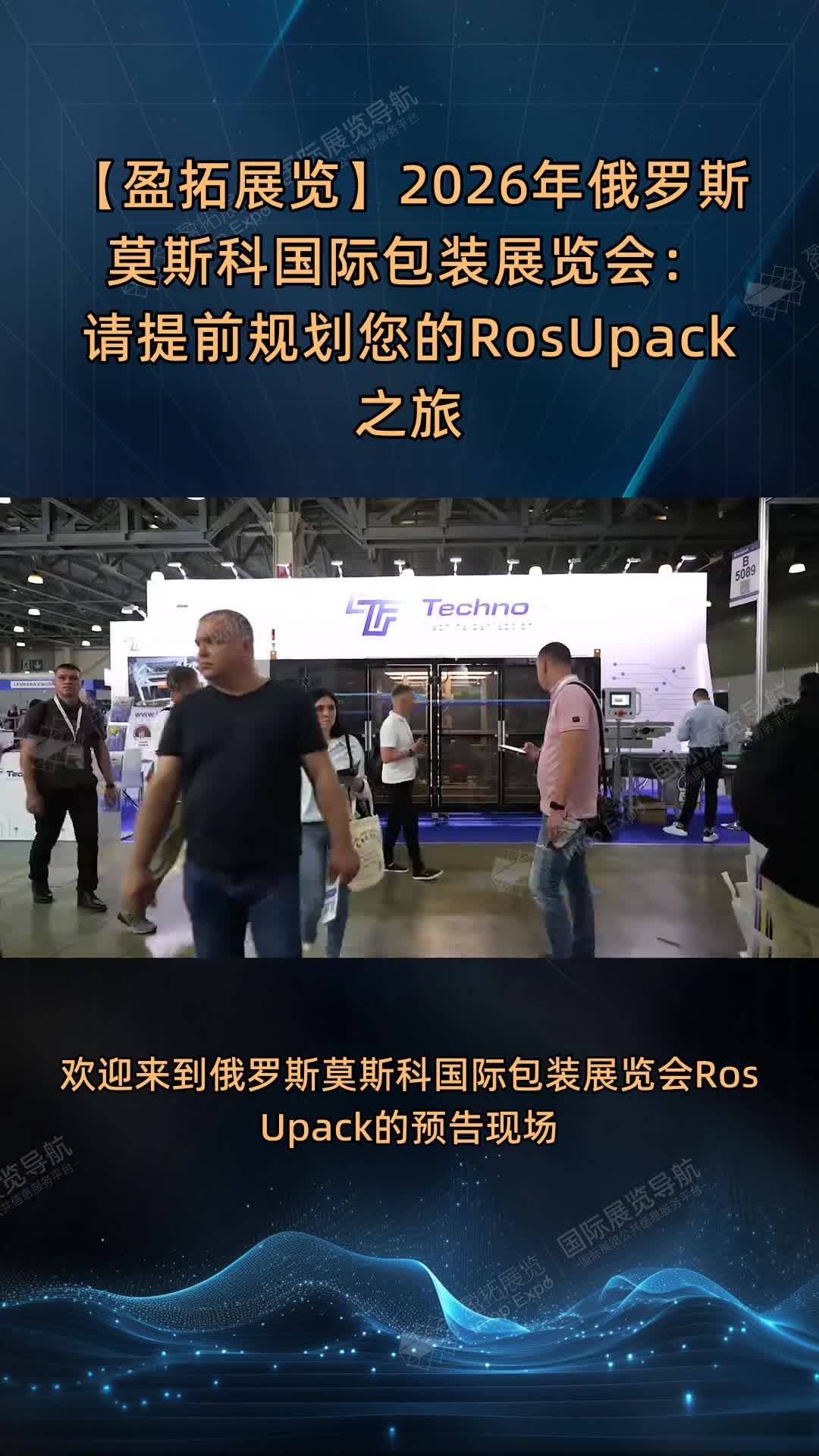 【盈拓展览】2026年俄罗斯莫斯科国际包装展览会：请提前规划您的RosUpack之旅