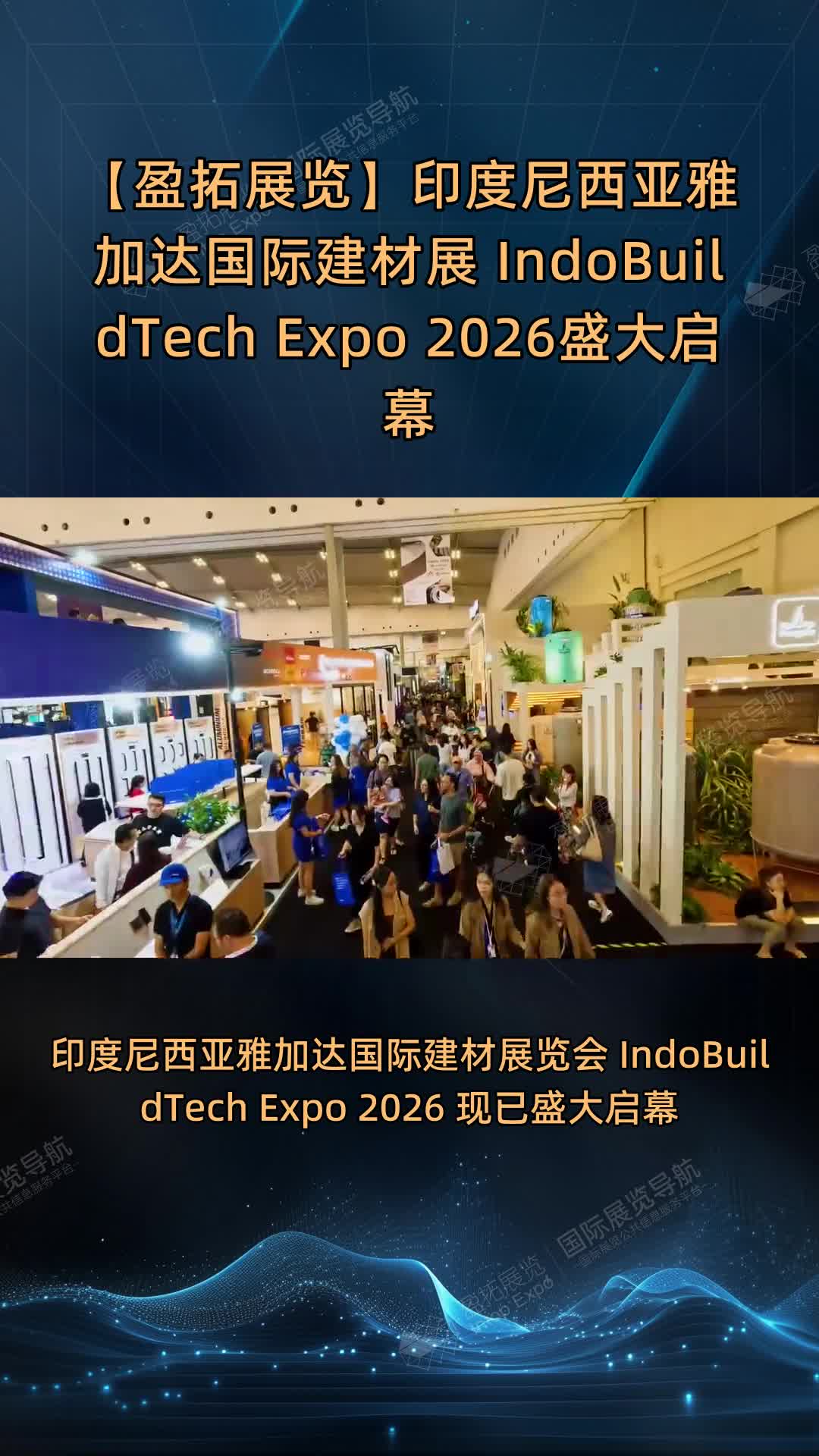 【盈拓展览】印度尼西亚雅加达国际建材展 IndoBuildTech Expo 2026盛大启幕 