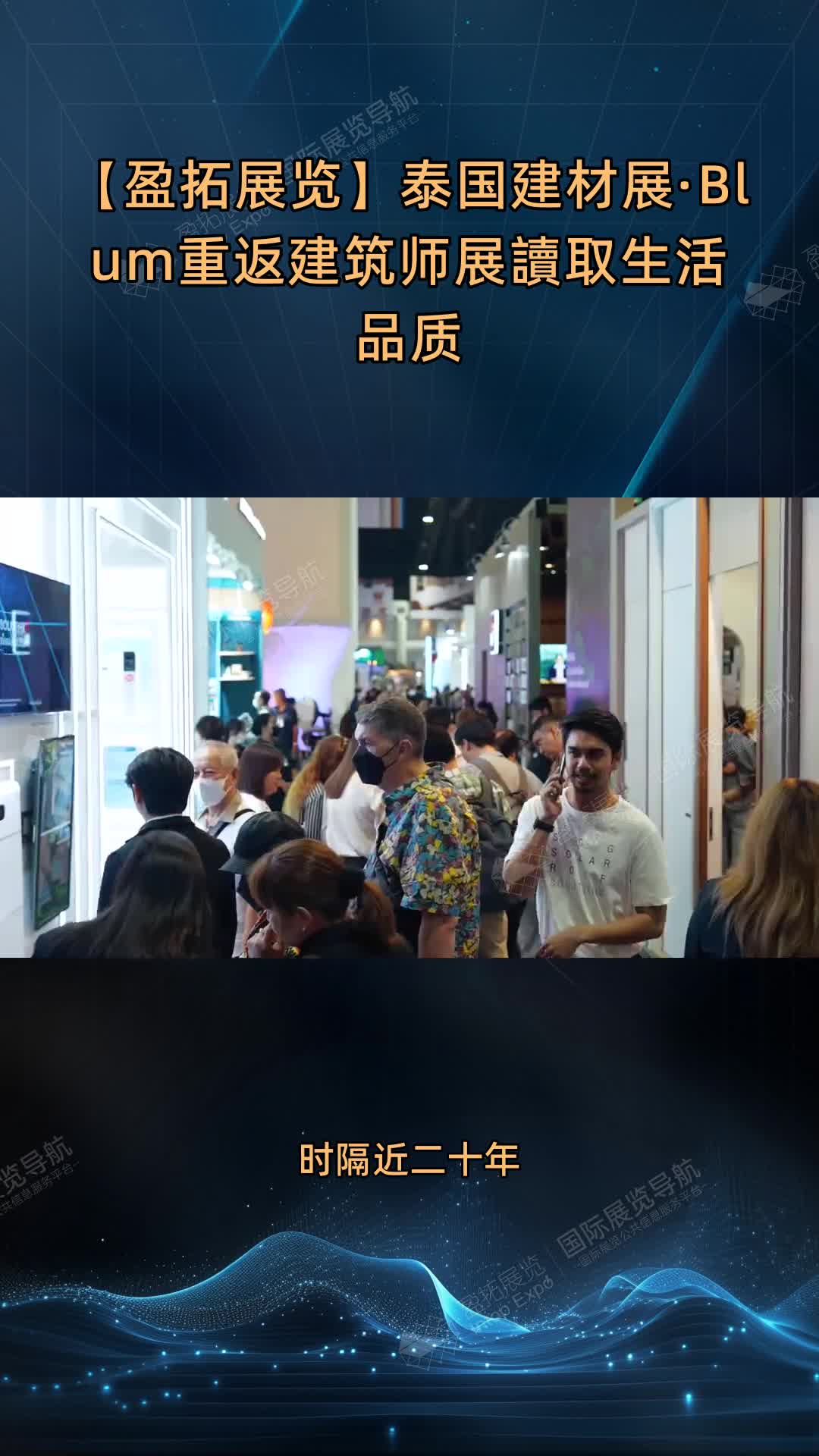 【盈拓展览】泰国建材展·Blum重返建筑师展讀取生活品质