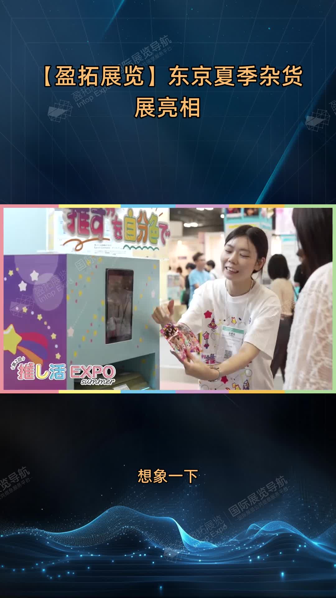 【盈拓展览】东京夏季杂货展亮相