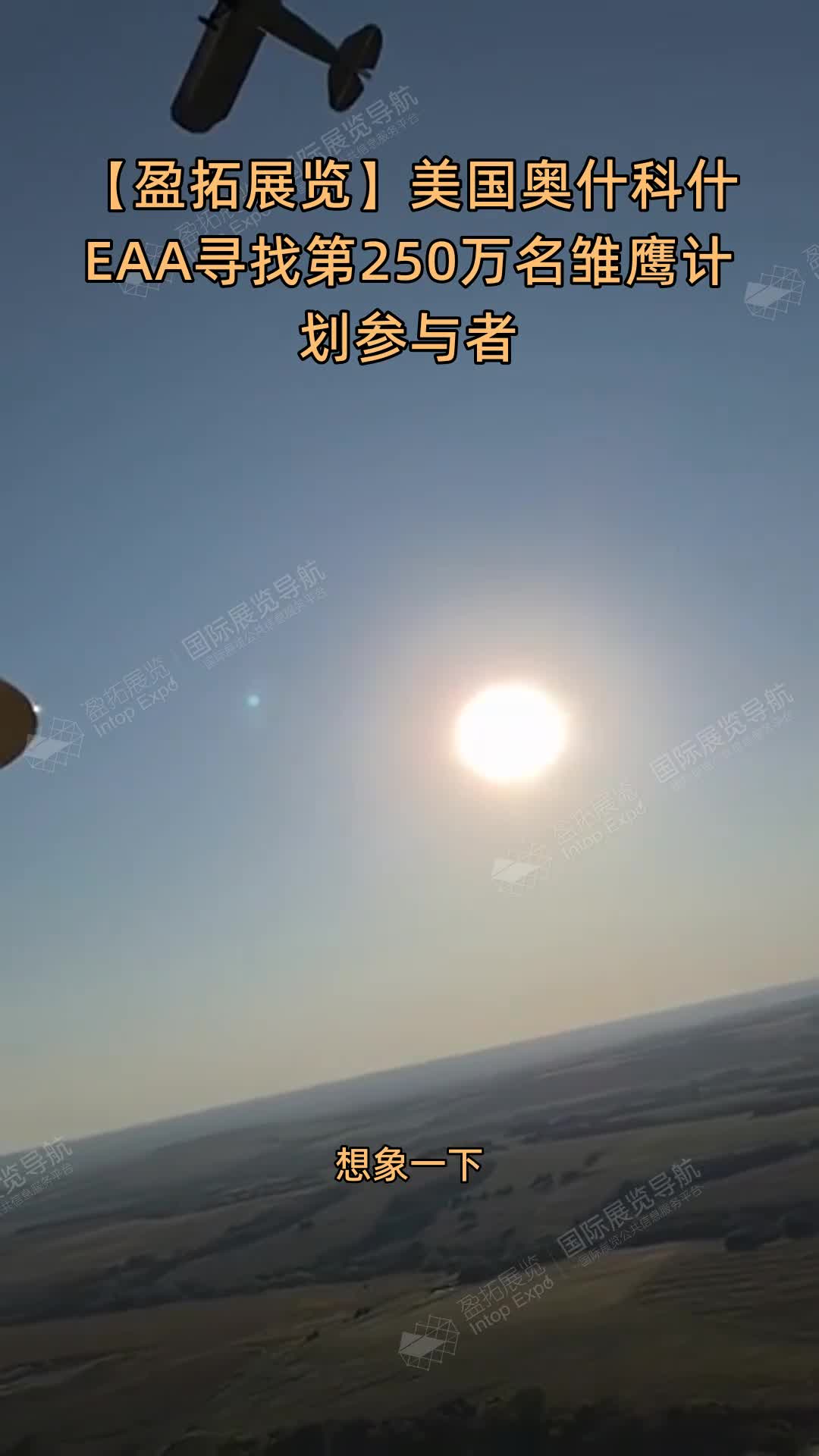 【盈拓展览】美国奥什科什EAA寻找第250万名雏鹰计划参与者