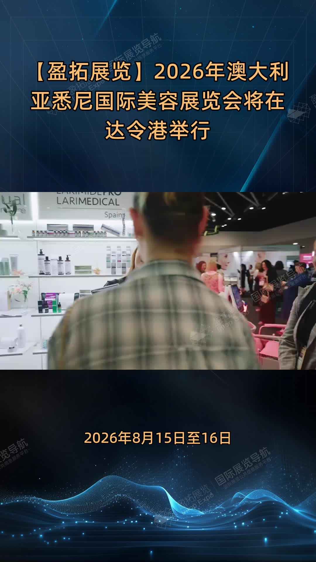 【盈拓展览】2026年澳大利亚悉尼国际美容展览会将在达令港举行
