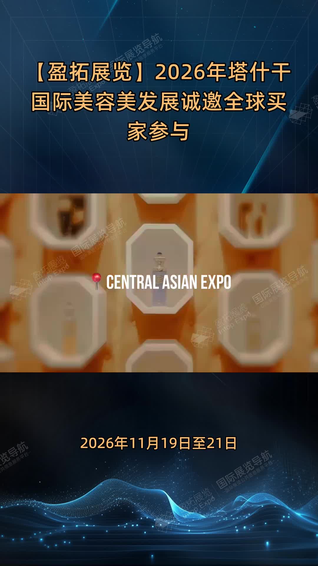 【盈拓展览】2026年塔什干国际美容美发展诚邀全球买家参与