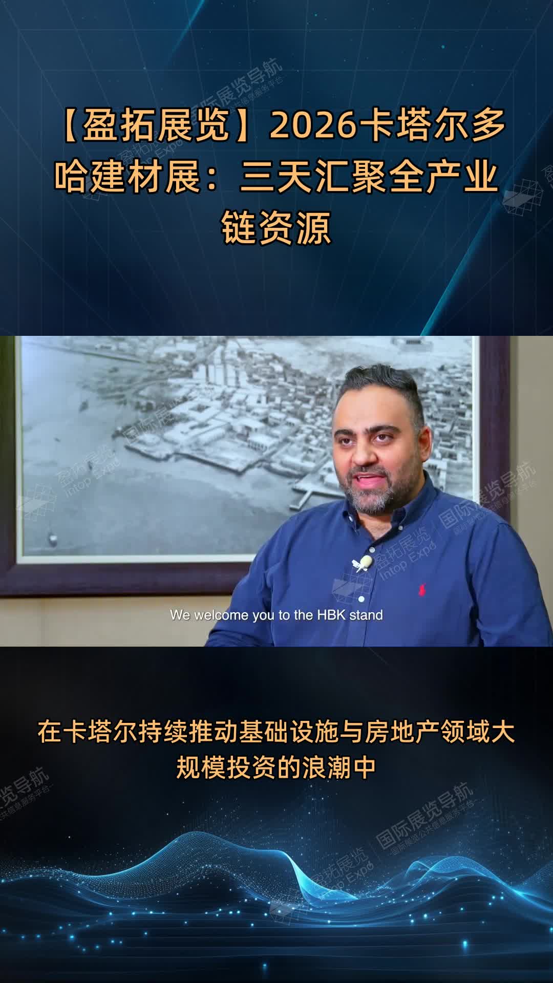 【盈拓展览】2026卡塔尔多哈建材展：三天汇聚全产业链资源