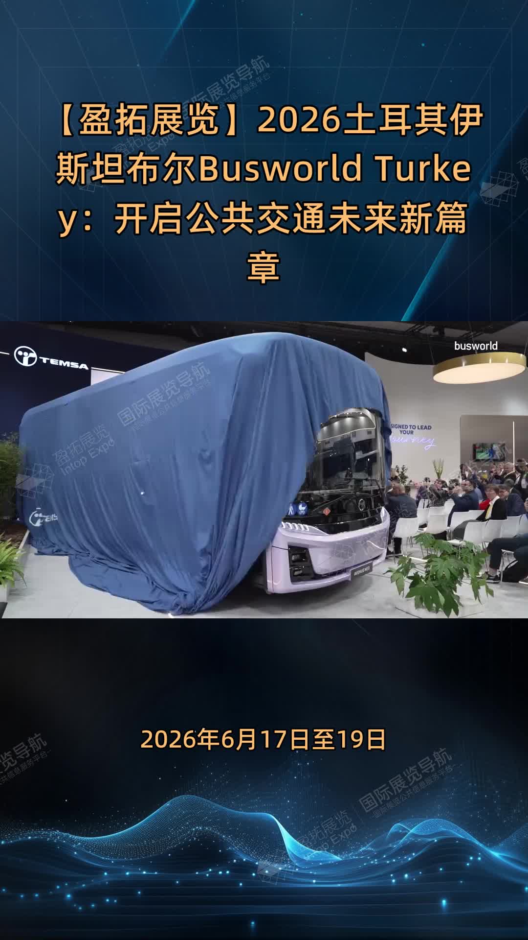 【盈拓展览】2026土耳其伊斯坦布尔Busworld Turkey：开启公共交通未来新篇章