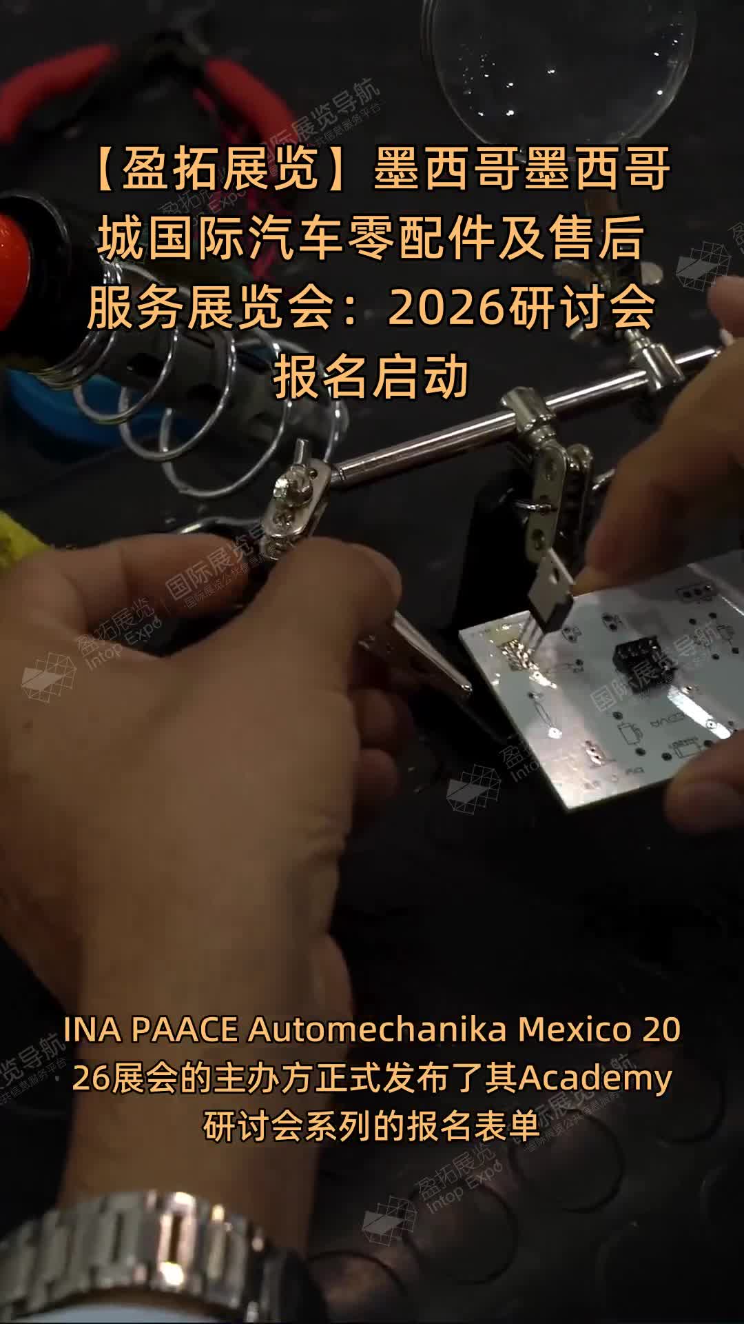 【盈拓展览】墨西哥墨西哥城国际汽车零配件及售后服务展览会：2026研讨会报名启动