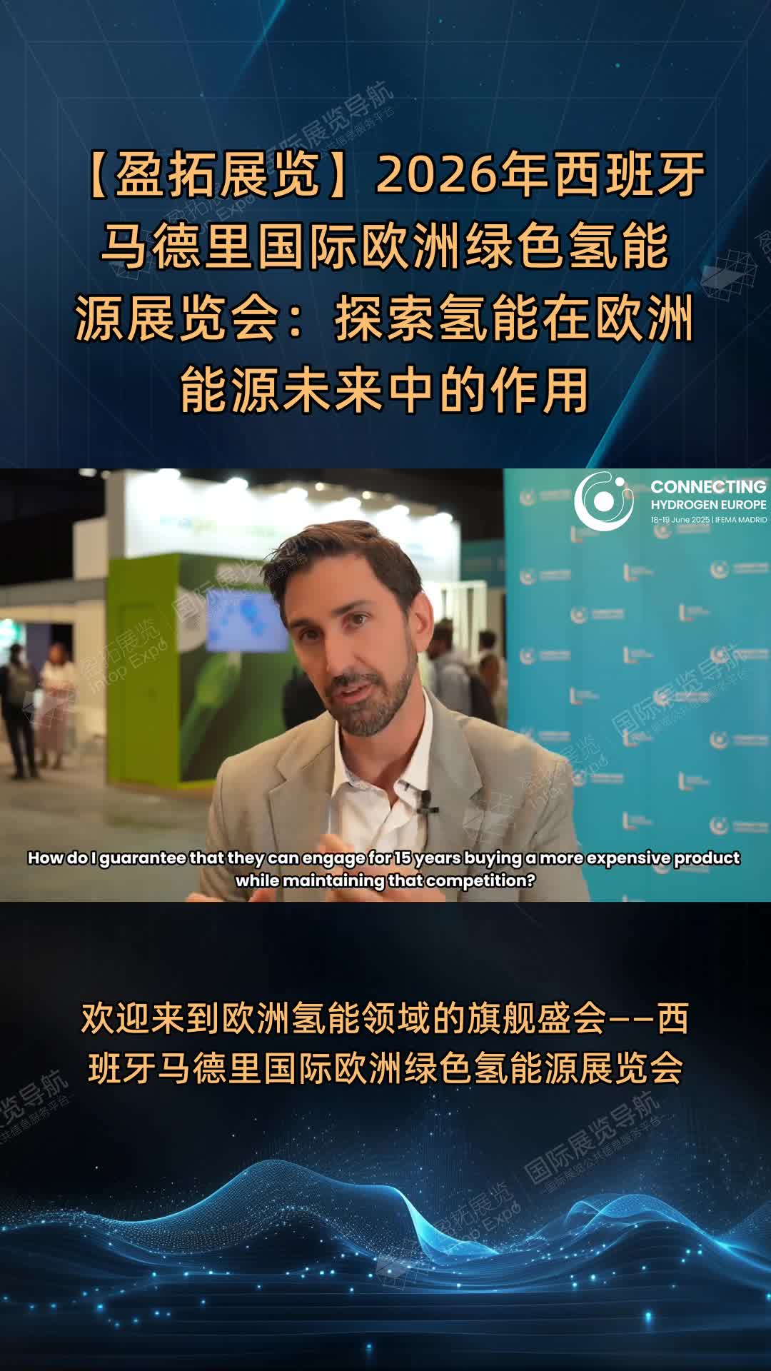 【盈拓展览】2026年西班牙马德里国际欧洲绿色氢能源展览会：探索氢能在欧洲能源未来中的作