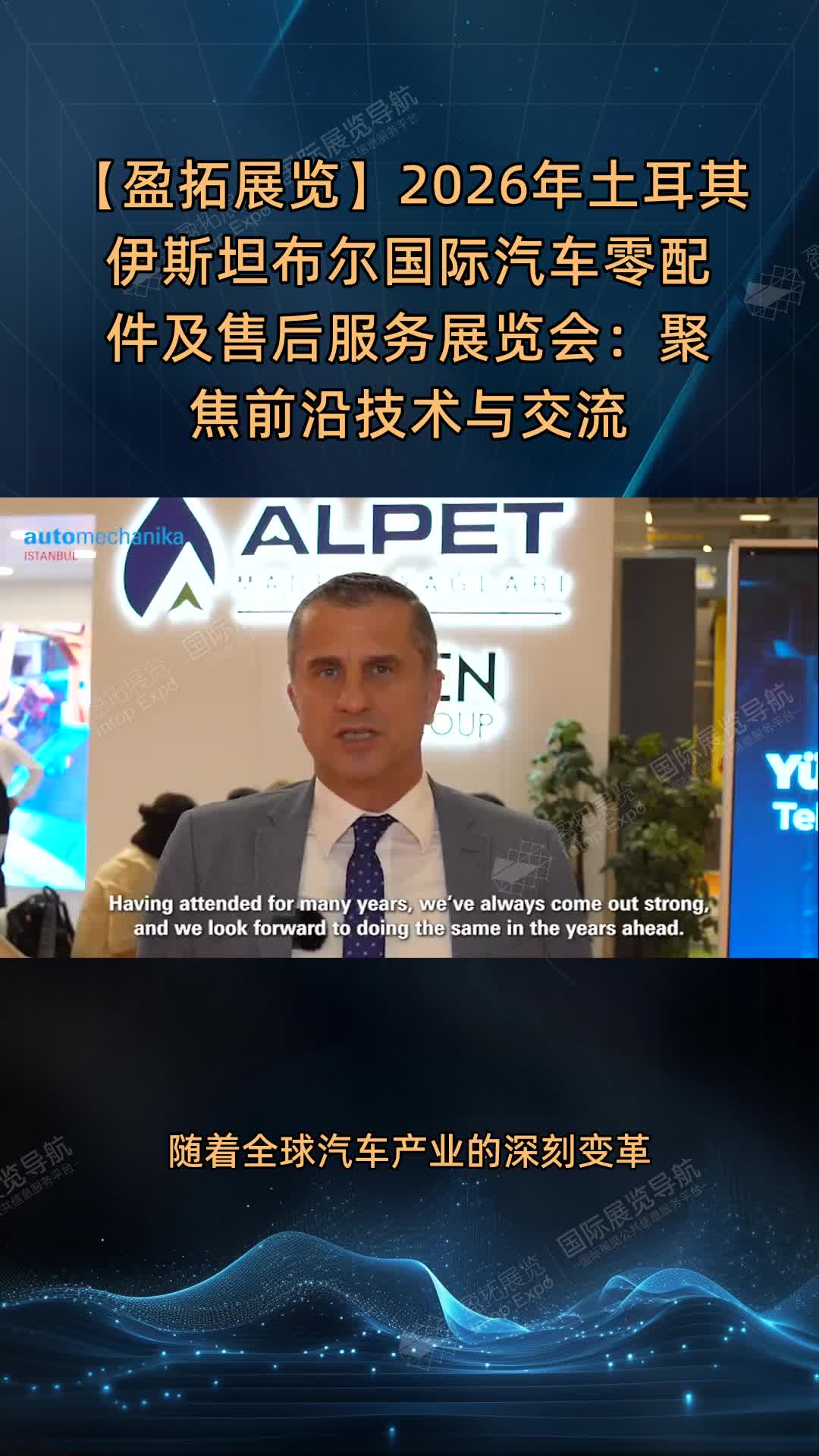 【盈拓展览】2026年土耳其伊斯坦布尔国际汽车零配件及售后服务展览会：聚焦前沿技术与交流