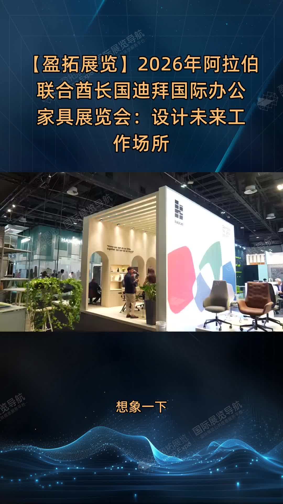 【盈拓展览】2026年阿拉伯联合酋长国迪拜国际办公家具展览会：设计未来工作场所