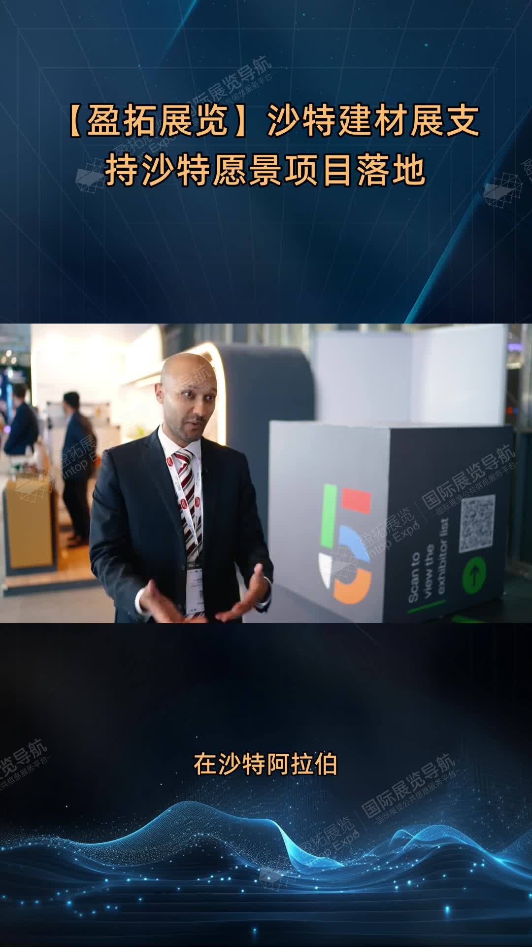 【盈拓展览】沙特建材展支持沙特愿景项目落地