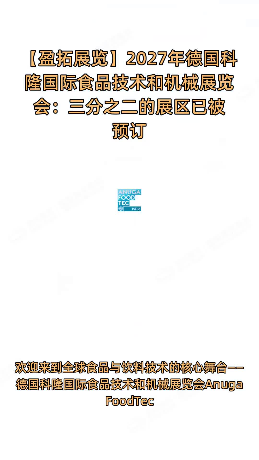 【盈拓展览】2027年德国科隆国际食品技术和机械展览会：三分之二的展区已被预订