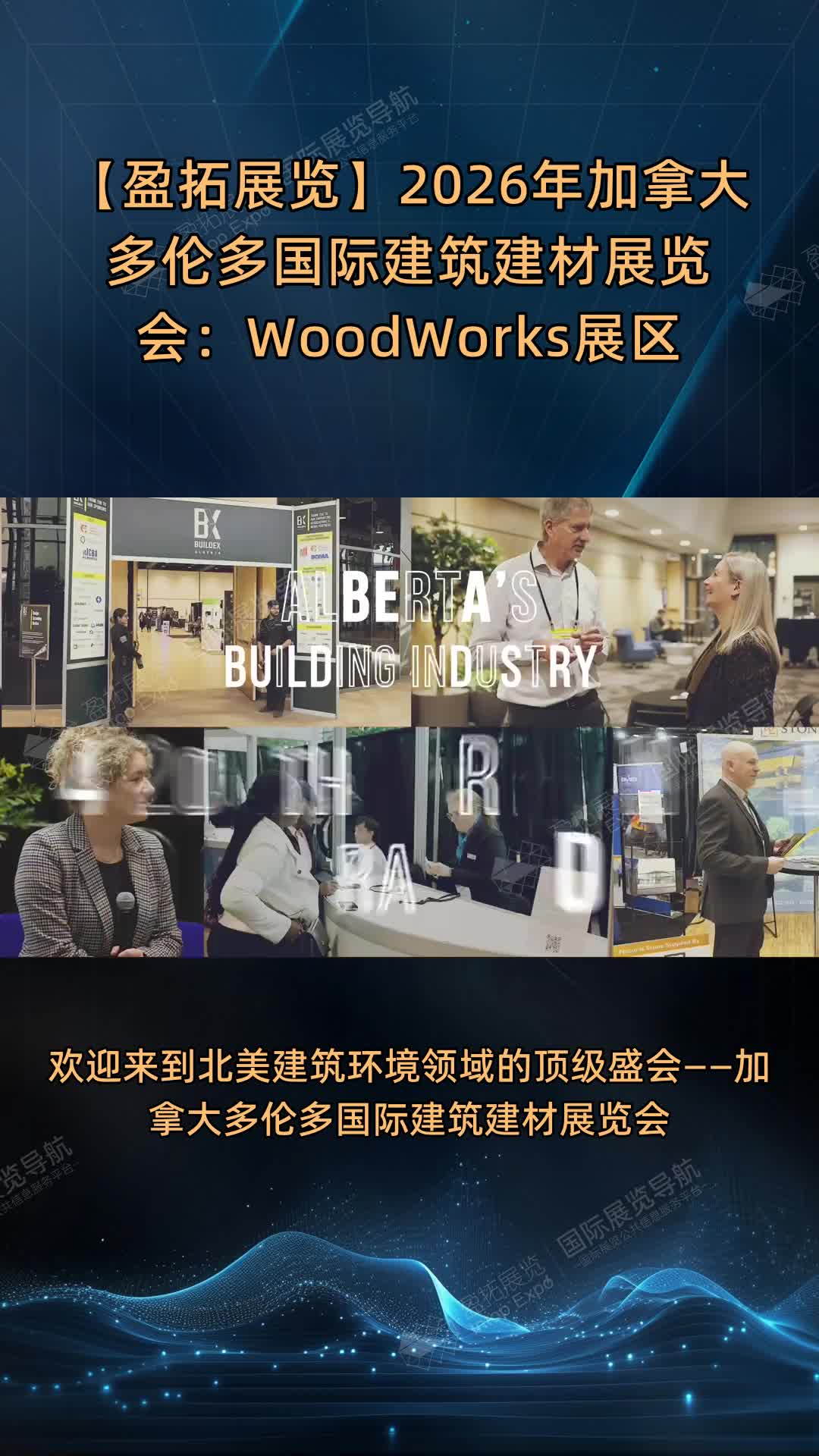 【盈拓展览】2026年加拿大多伦多国际建筑建材展览会：WoodWorks展区