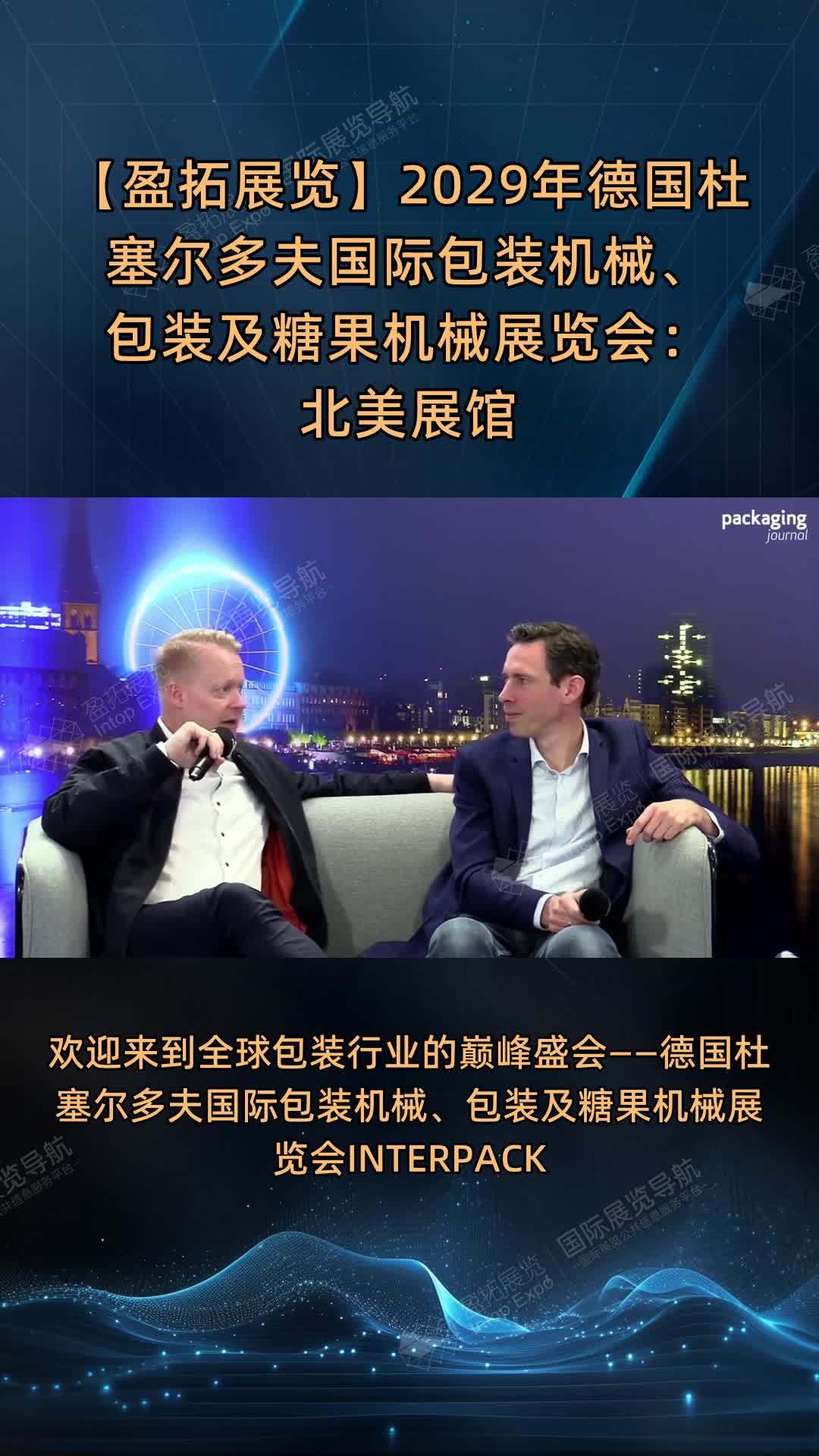 【盈拓展览】2029年德国杜塞尔多夫国际包装机械、包装及糖果机械展览会：北美展馆