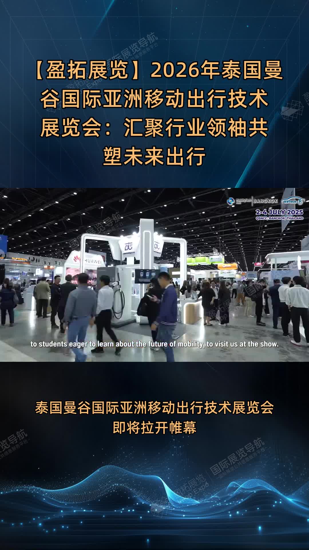 【盈拓展览】2026年泰国曼谷国际亚洲移动出行技术展览会：汇聚行业领袖共塑未来出行
