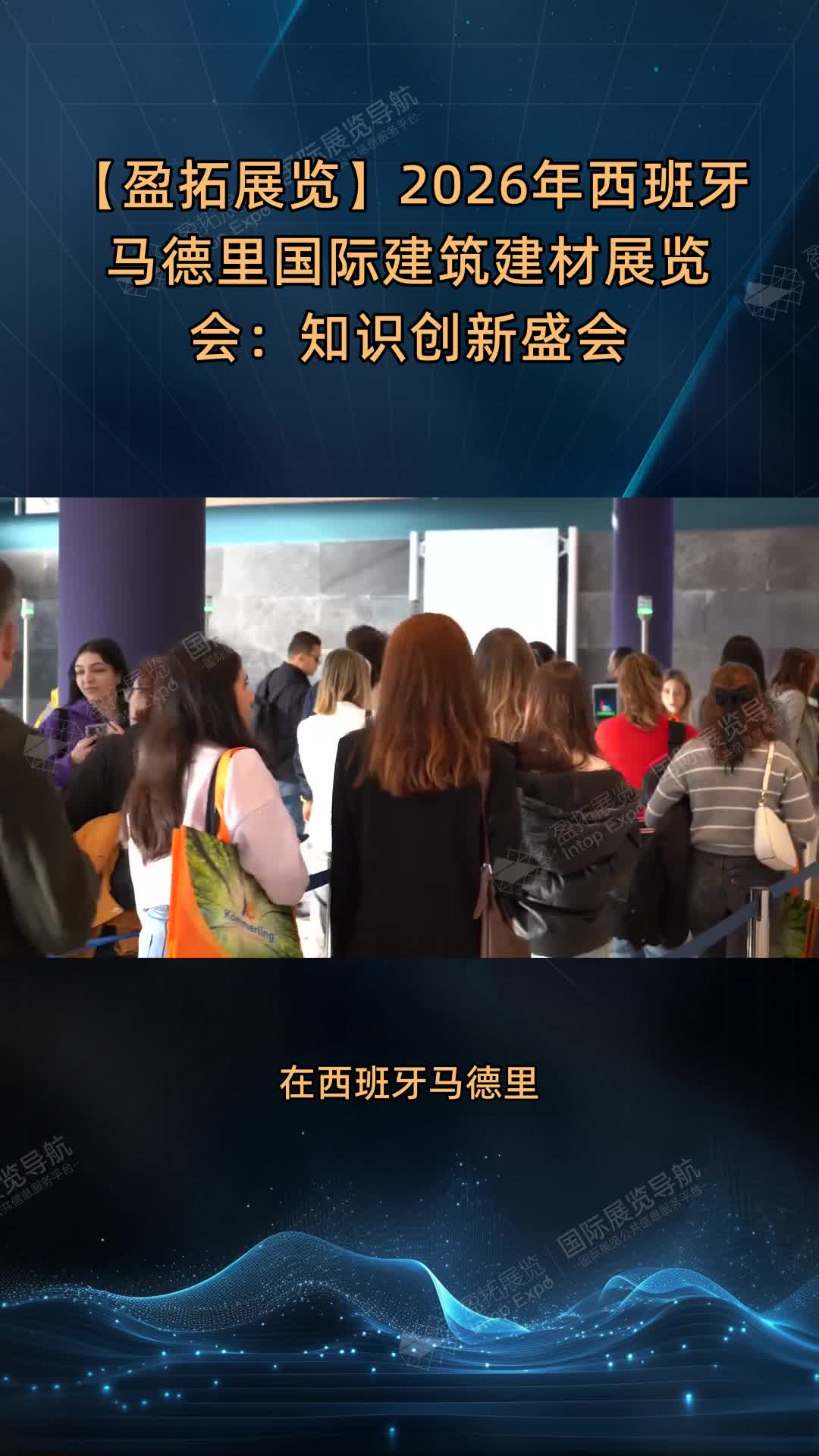 【盈拓展览】2026年西班牙马德里国际建筑建材展览会：知识创新盛会
