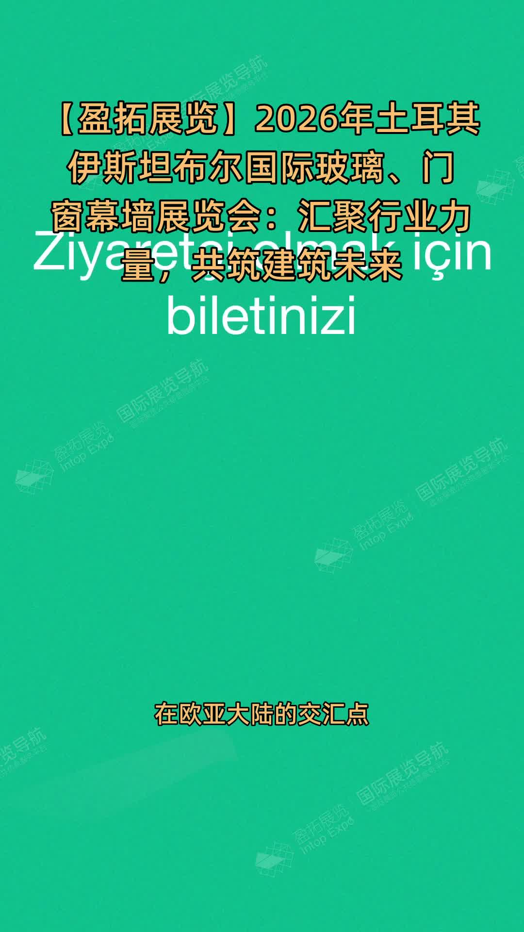 【盈拓展览】2026年土耳其伊斯坦布尔国际玻璃、门窗幕墙展览会：汇聚行业力量，共筑建筑未