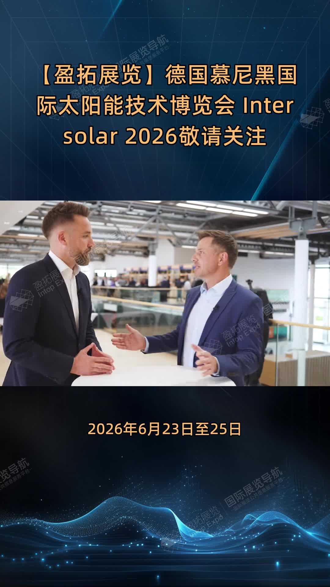 【盈拓展览】德国慕尼黑国际太阳能技术博览会 Intersolar 2026敬请关注
