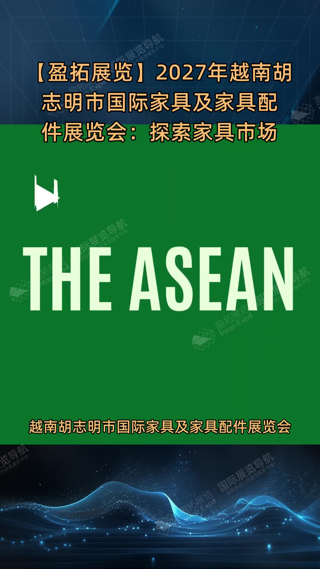 【盈拓展览】2027年越南胡志明市国际家具及家具配件展览会：探索家具市场