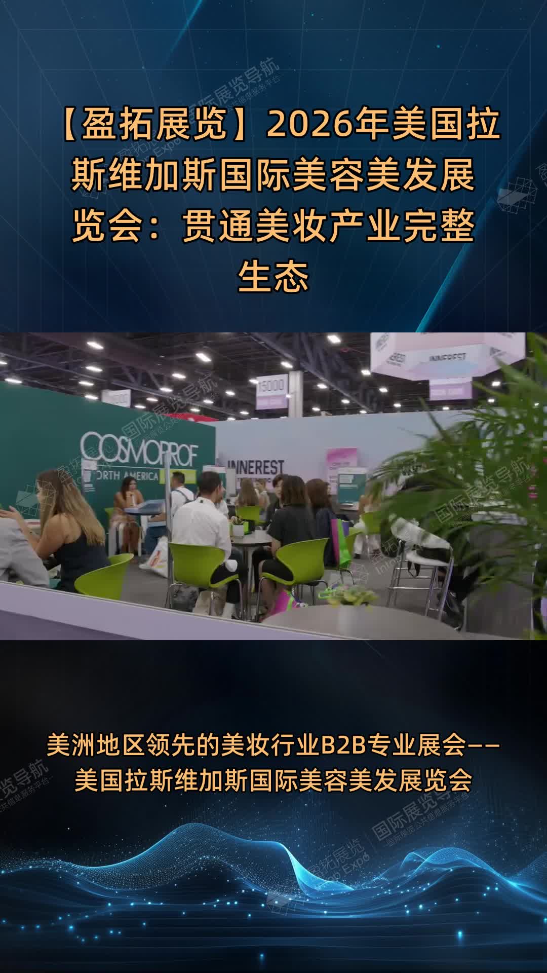 【盈拓展览】2026年美国拉斯维加斯国际美容美发展览会：贯通美妆产业完整生态