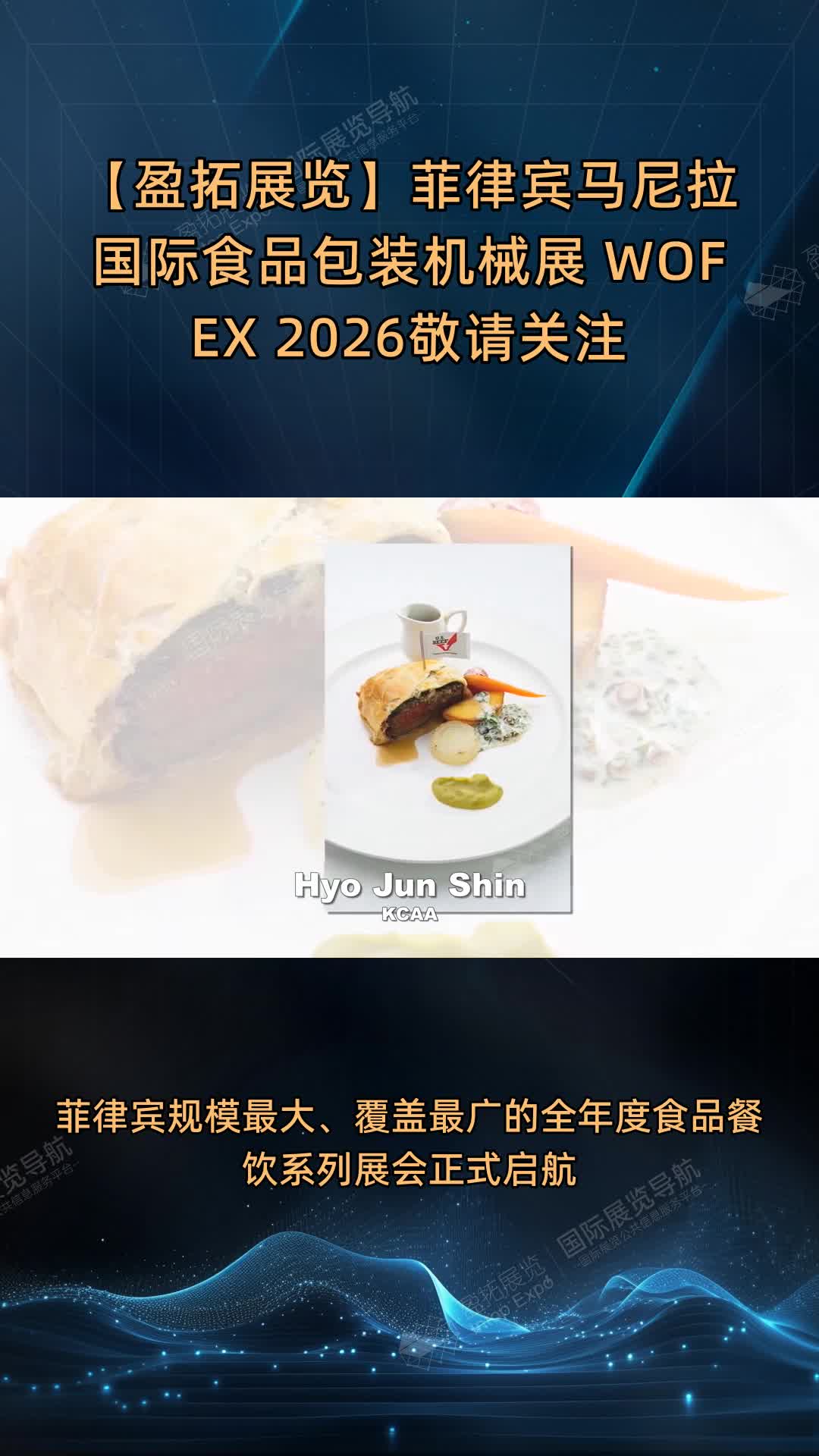 【盈拓展览】菲律宾马尼拉国际食品包装机械展 WOFEX 2026敬请关注