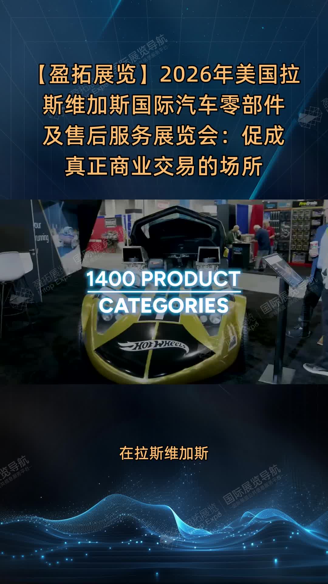 【盈拓展览】2026年美国拉斯维加斯国际汽车零部件及售后服务展览会：促成真正商业交易的场