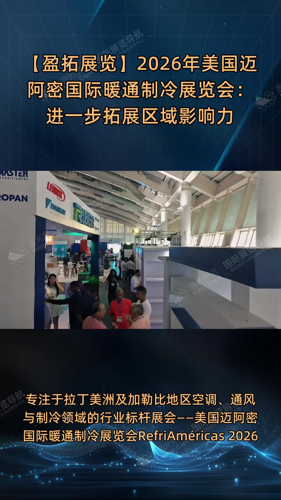 【盈拓展览】2026年美国迈阿密国际暖通制冷展览会：进一步拓展区域影响力