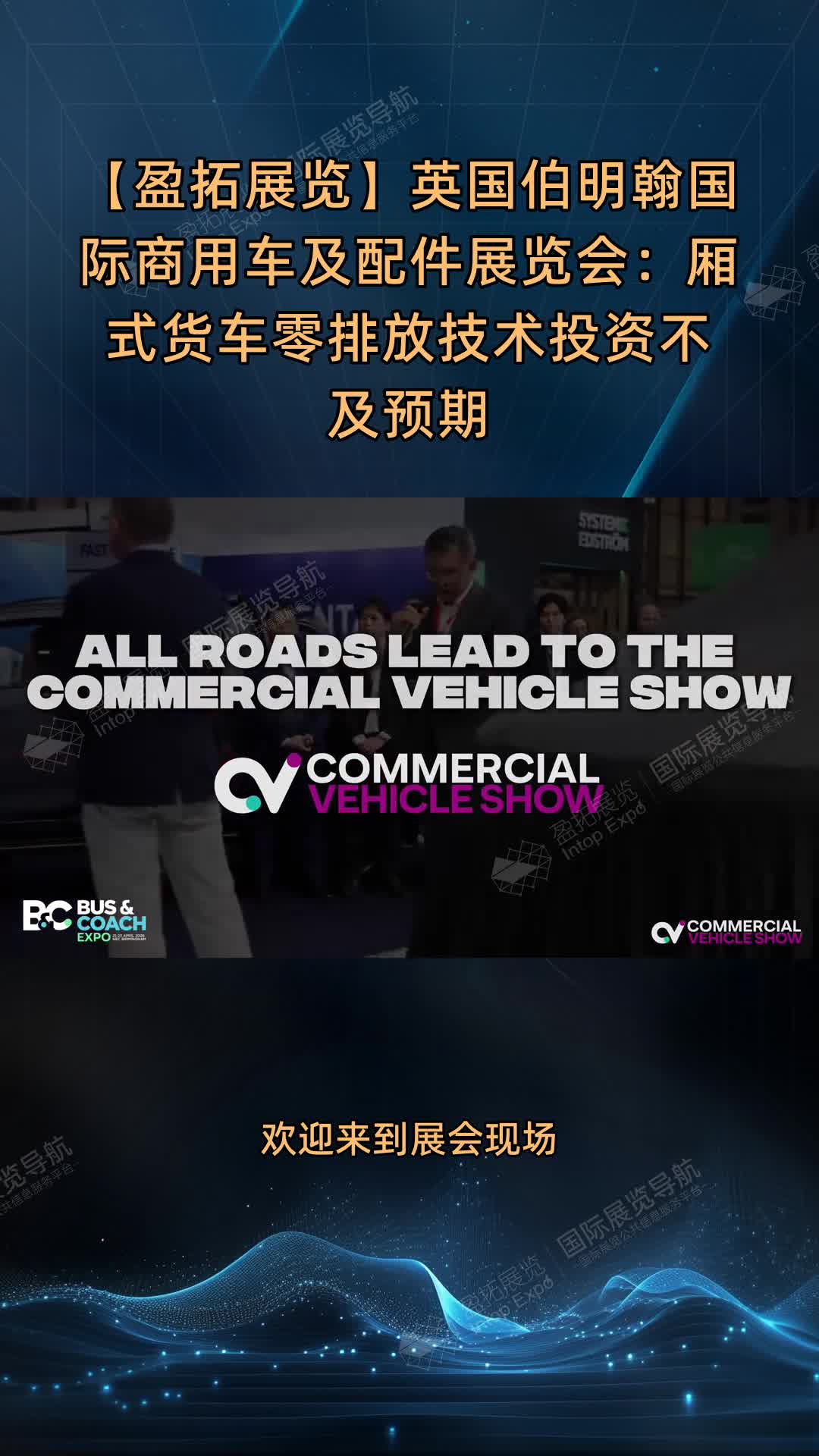 【盈拓展览】英国伯明翰国际商用车及配件展览会：厢式货车零排放技术投资不及预期