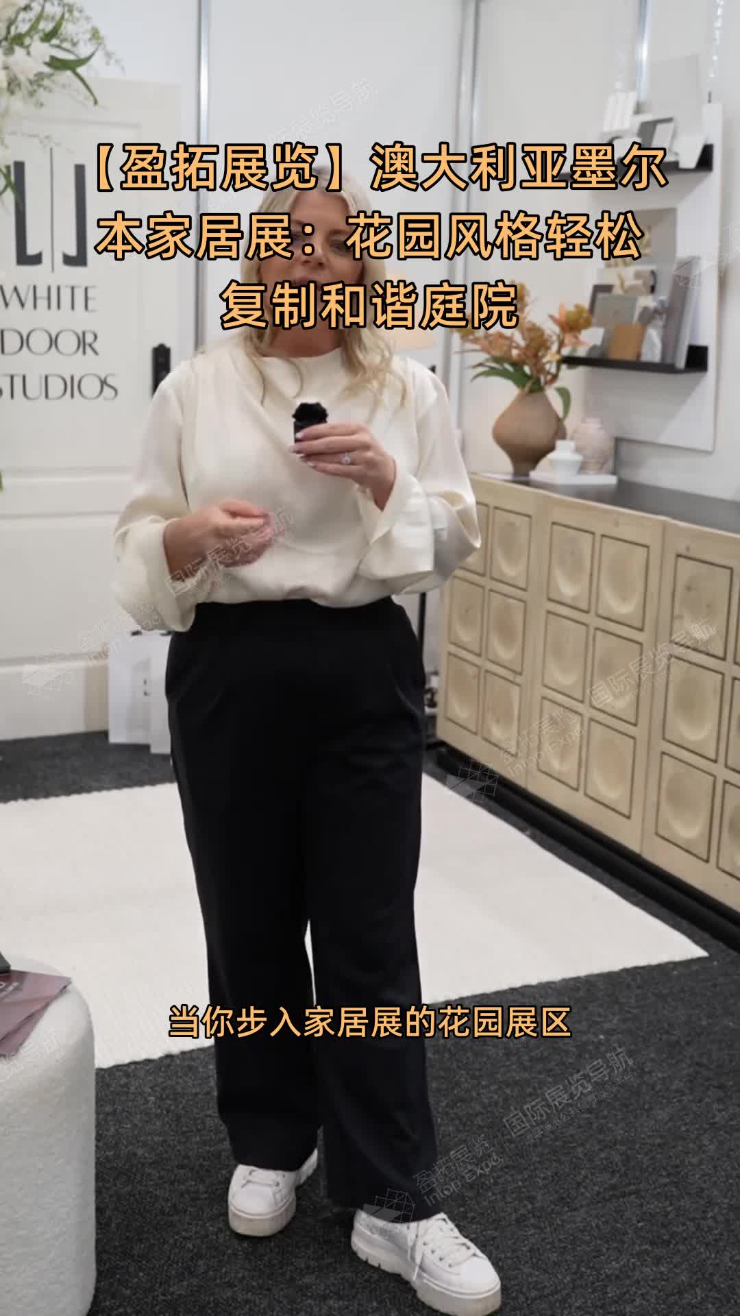 【盈拓展览】澳大利亚墨尔本家居展：花园风格轻松复制和谐庭院