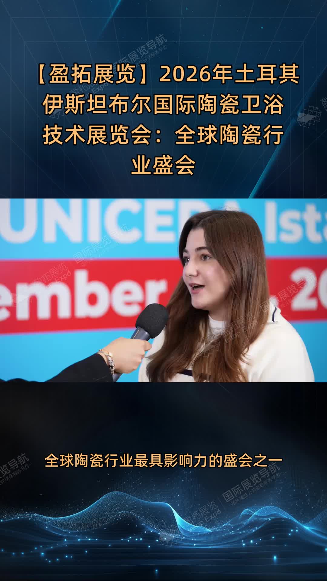 【盈拓展览】2026年土耳其伊斯坦布尔国际陶瓷卫浴技术展览会：全球陶瓷行业盛会