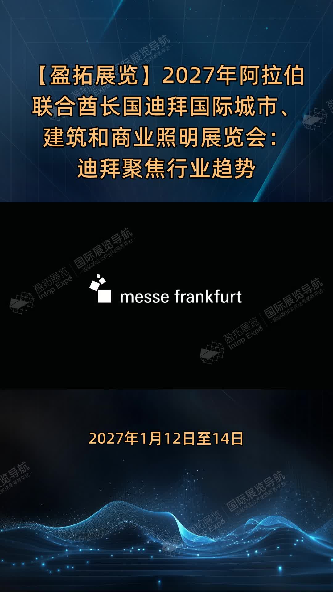 【盈拓展览】2027年阿拉伯联合酋长国迪拜国际城市、建筑和商业照明展览会：迪拜聚焦行业趋