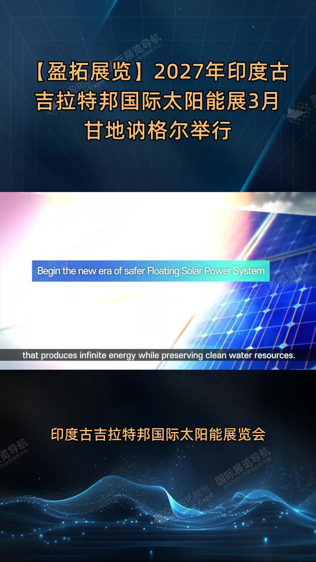 【盈拓展览】2027年印度古吉拉特邦国际太阳能展3月甘地讷格尔举行