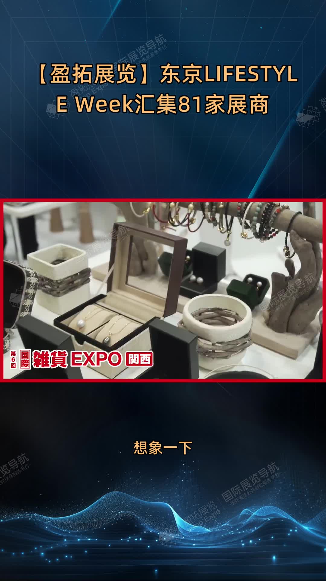 【盈拓展览】东京LIFESTYLE Week汇集81家展商