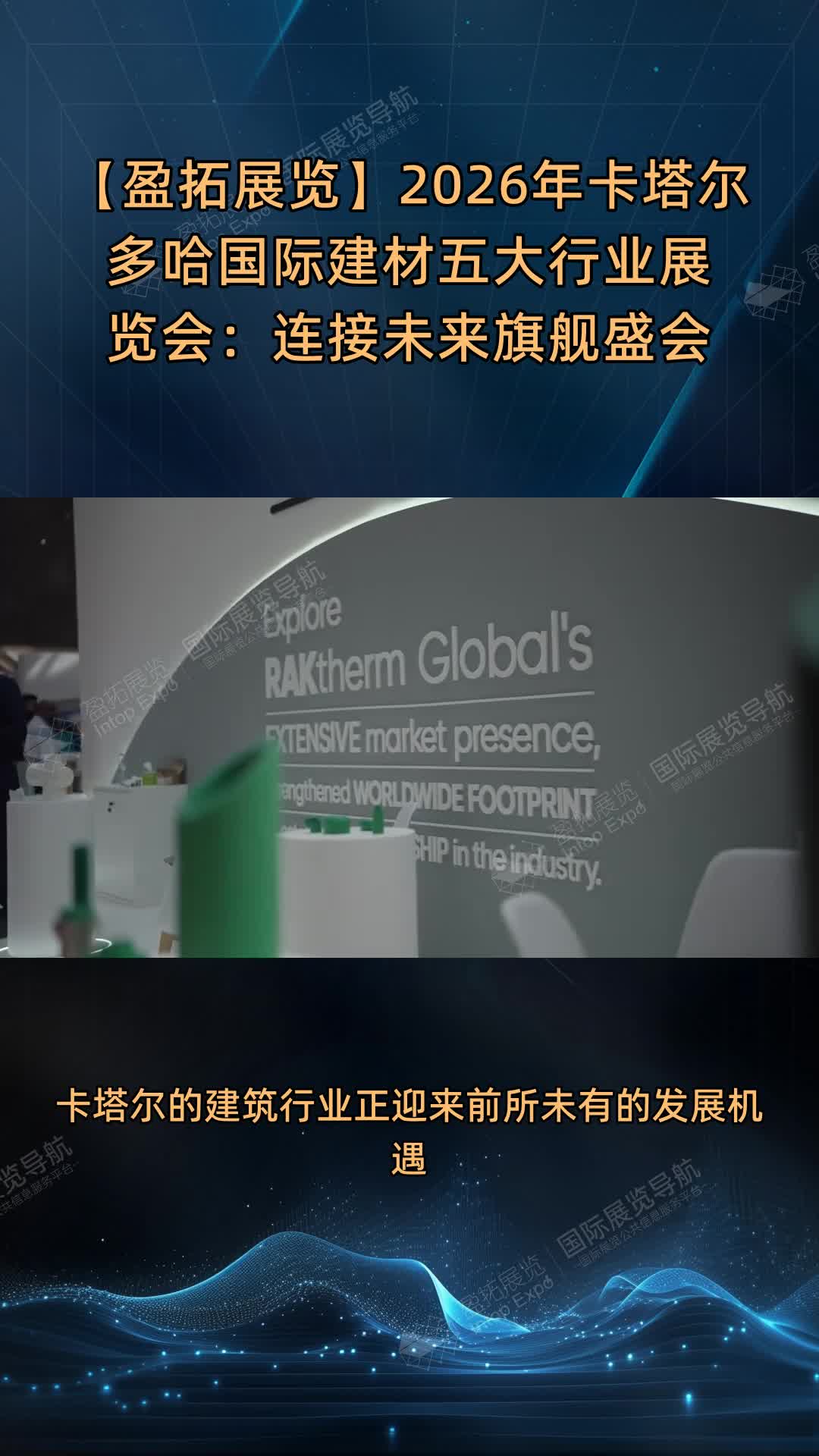 【盈拓展览】2026年卡塔尔多哈国际建材五大行业展览会：连接未来旗舰盛会