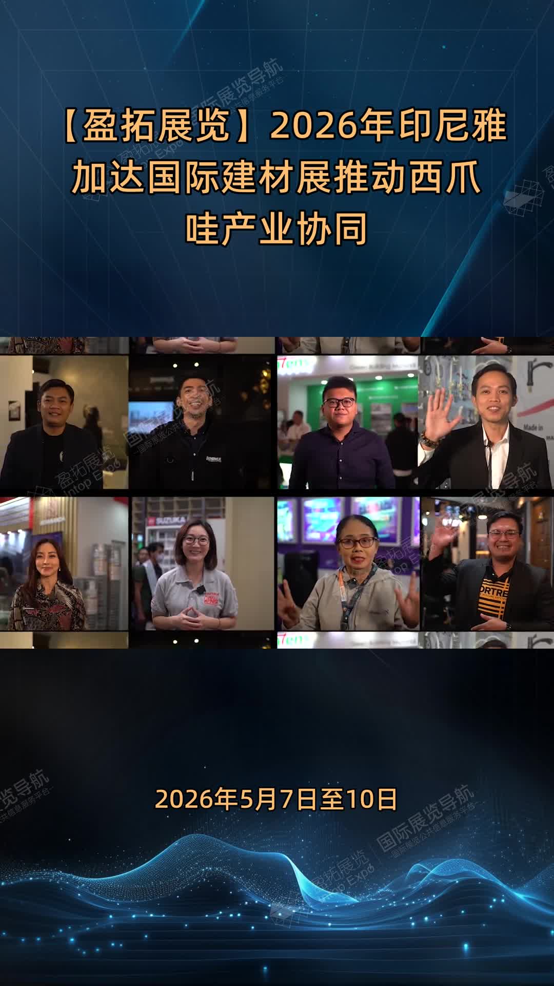 【盈拓展览】2026年印尼雅加达国际建材展推动西爪哇产业协同