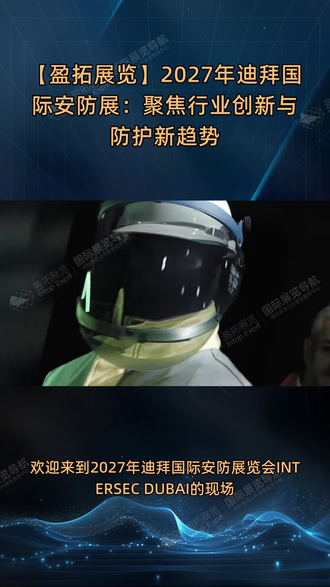 【盈拓展览】2027年迪拜国际安防展：聚焦行业创新与防护新趋势