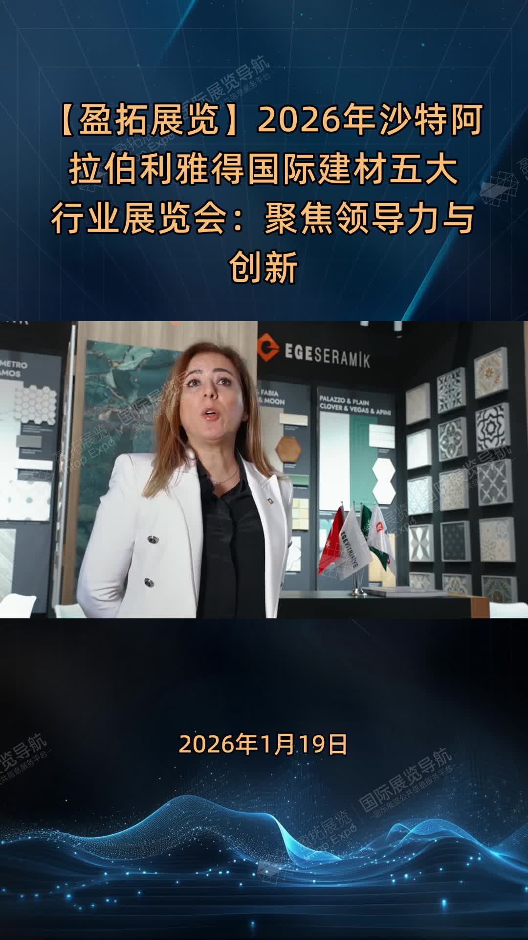 【盈拓展览】2026年沙特阿拉伯利雅得国际建材五大行业展览会：聚焦领导力与创新