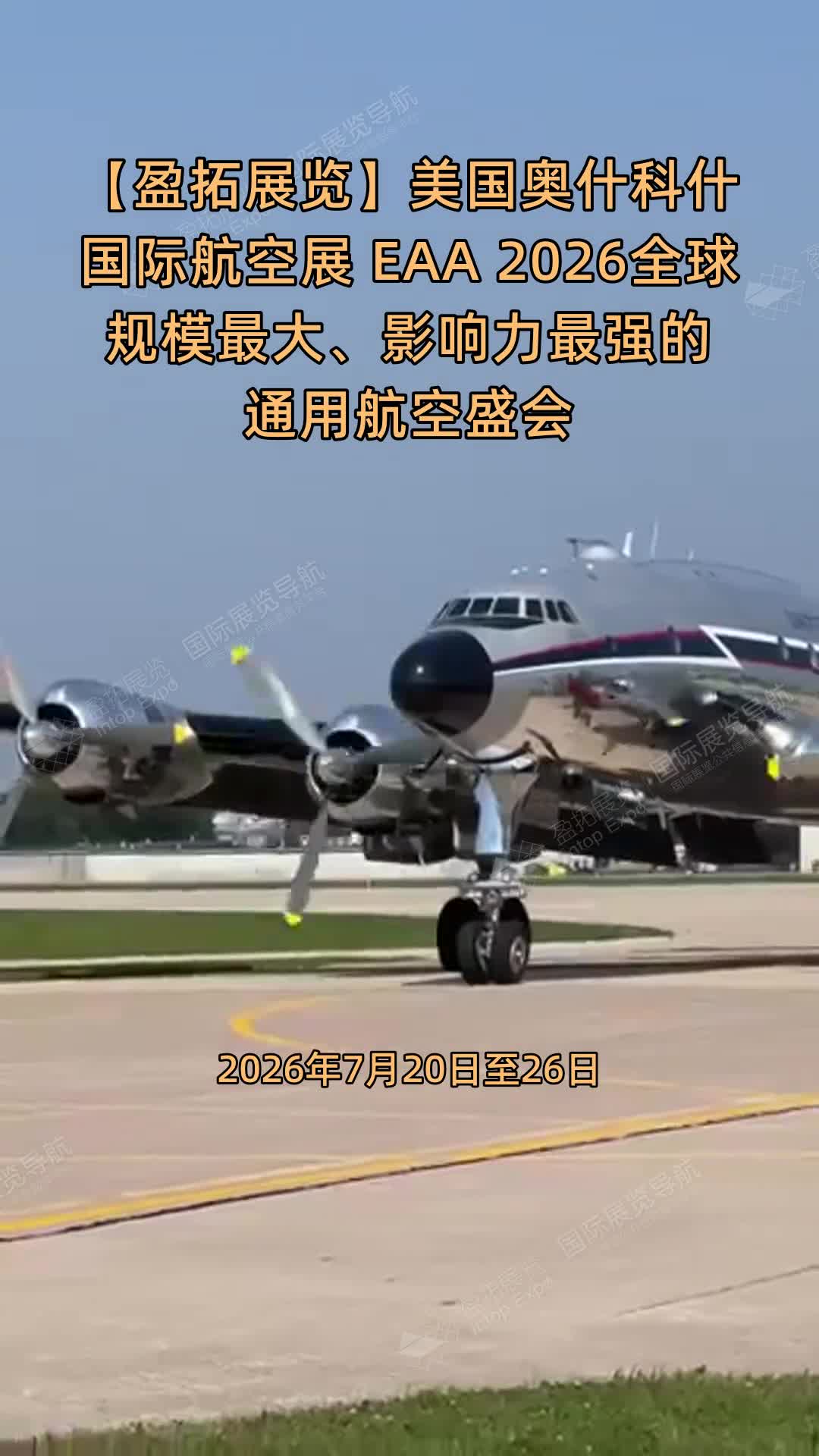 【盈拓展览】美国奥什科什国际航空展 EAA 2026全球规模最大、影响力最强的通用航空盛会