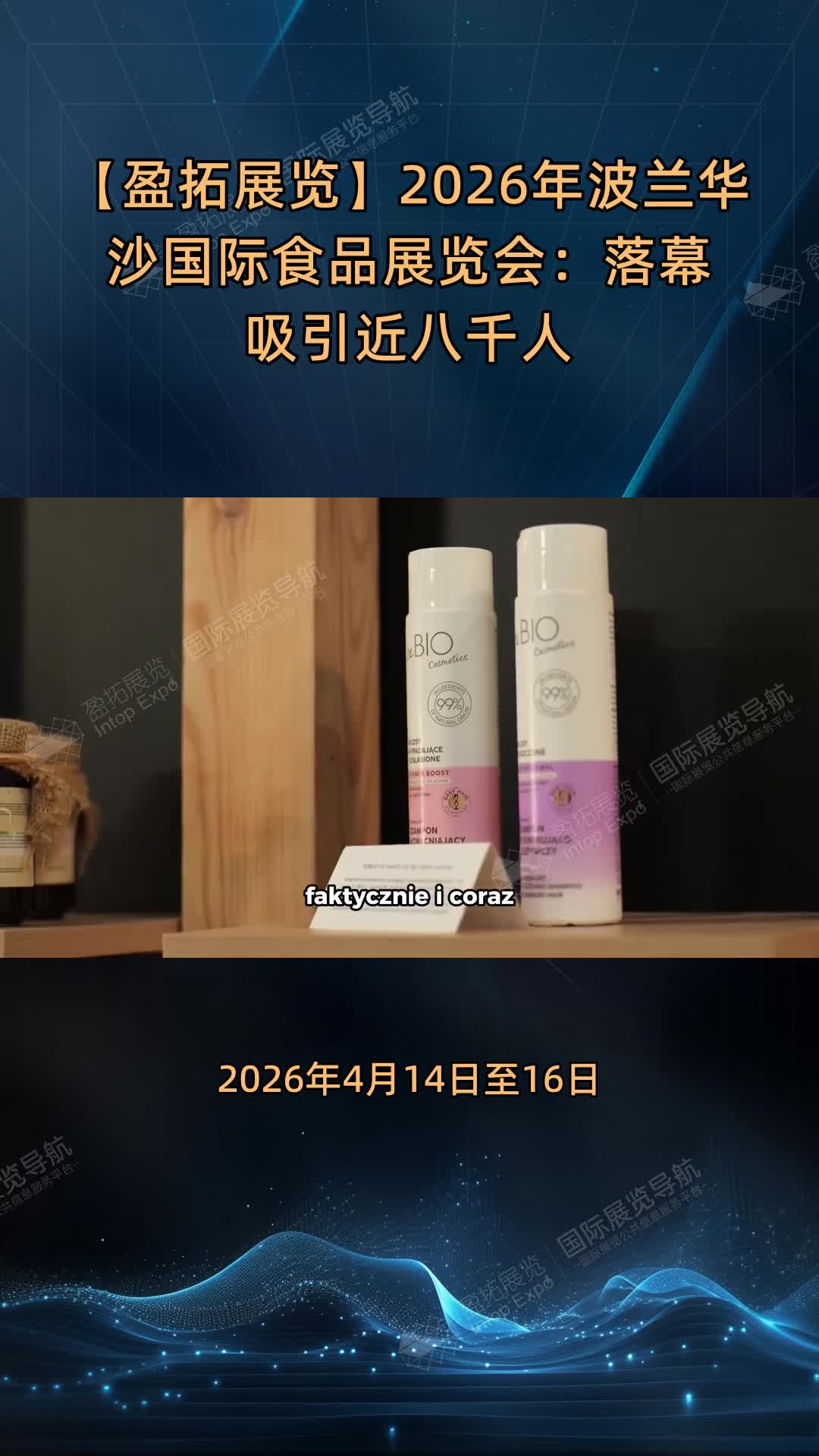 【盈拓展览】2026年波兰华沙国际食品展览会：落幕吸引近八千人