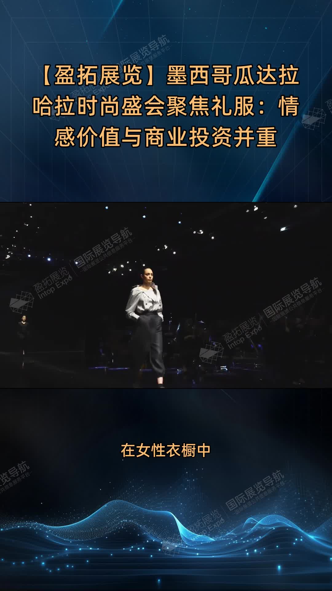【盈拓展览】墨西哥瓜达拉哈拉时尚盛会聚焦礼服：情感价值与商业投资并重