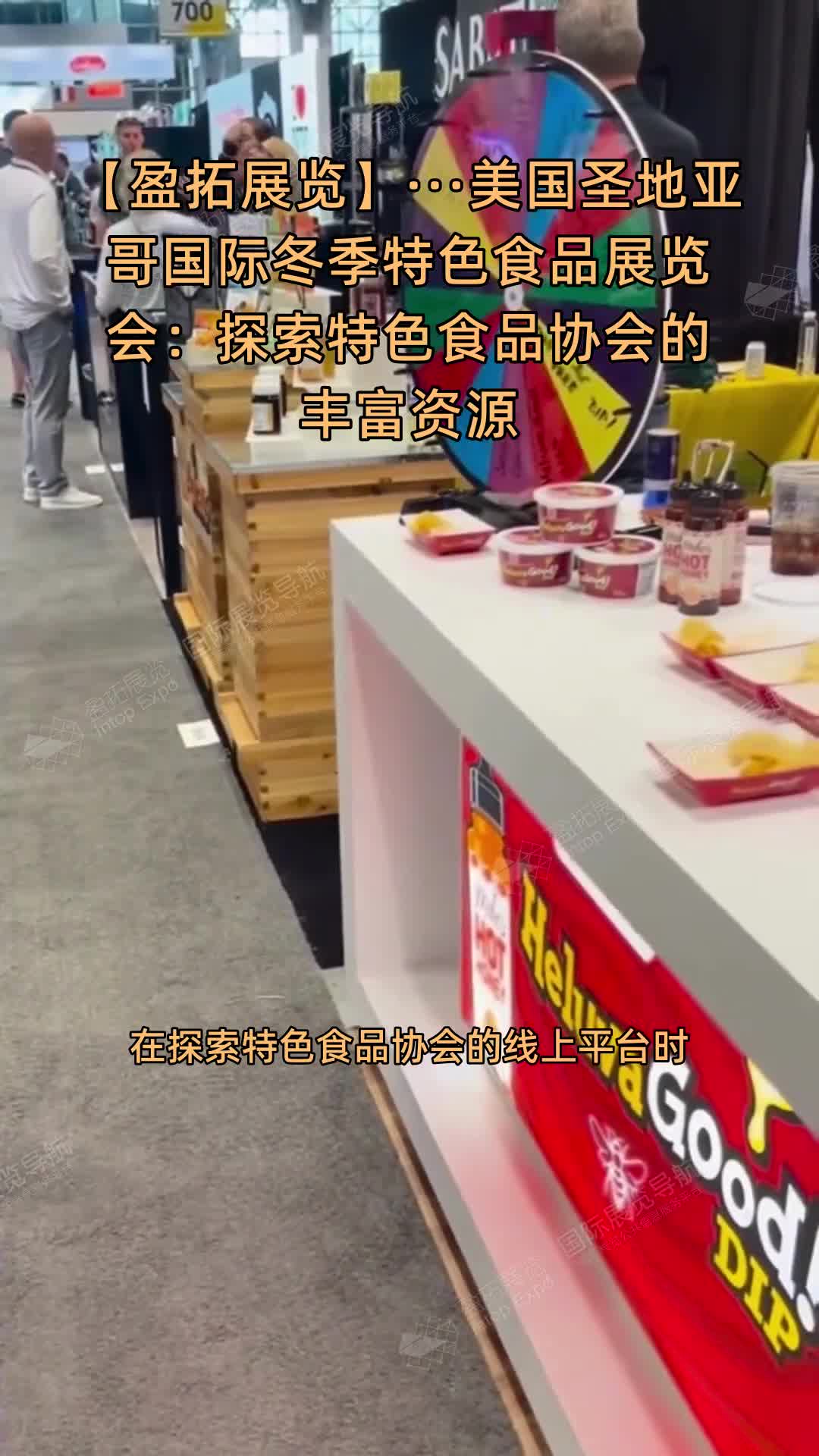 【盈拓展览】···美国圣地亚哥国际冬季特色食品展览会：探索特色食品协会的丰富资源