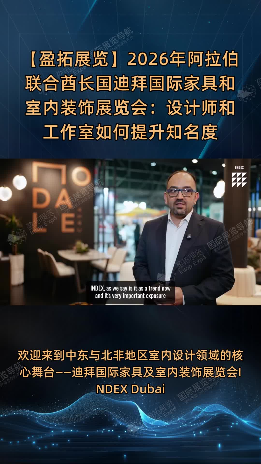 【盈拓展览】2026年阿拉伯联合酋长国迪拜国际家具和室内装饰展览会：设计师和工作室如何提
