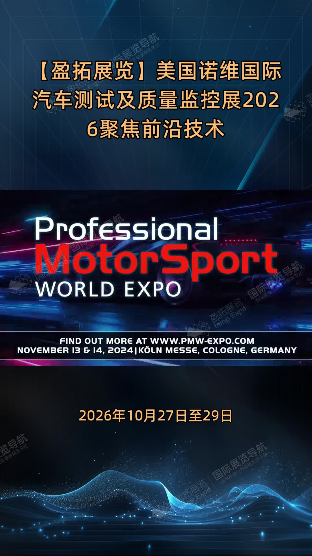 【盈拓展览】美国诺维国际汽车测试及质量监控展2026聚焦前沿技术