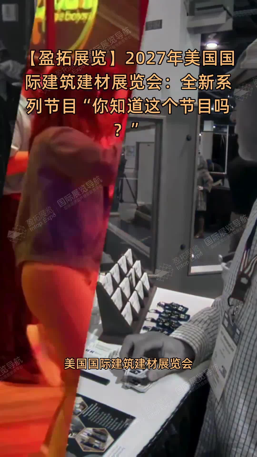 【盈拓展览】2027年美国国际建筑建材展览会：全新系列节目“你知道这个节目吗？”